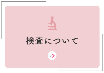 不妊原因検索のため、ホルモンサイクル（月経期、排卵期、排卵後）のそれぞれの時期に合わせて適切な検査を行います。