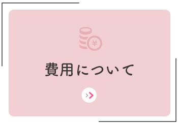 費用について　各種検査費用・助成金の案内等